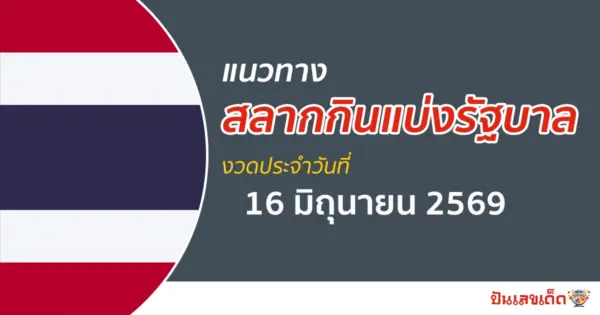 หวยรัฐบาล 16/6/2569 เลขแม่น ๆ วิเคราะห์จากสถิติผลหวยออก
