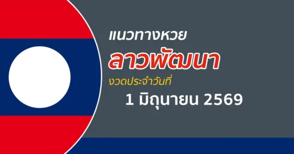 หวยลาว 1/6/2569 เลขเด็ดหวยลาวออกวันนี้สด