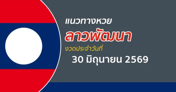 หวยลาว 30/6/2569 แนวทางเลขเด่นโผล่ให้เห็นแล้ว! ไม่อยากพลาดรีบเช็กด่วน