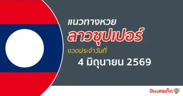 หวยลาวซุปเปอร์ 4/6/2569 แนวทางเลขเด็ดวันนี้ฟรี พามีโชควันนี้