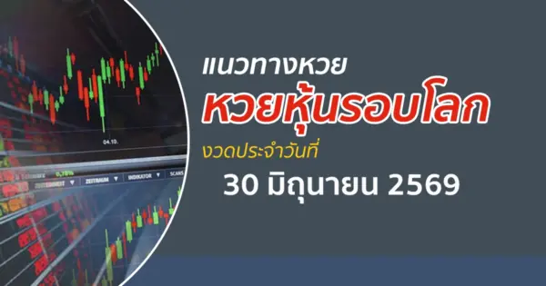 เลขเด็ดหวยหุ้น 30/6/2569 แนวทางหวยหุ้นรอบโลก