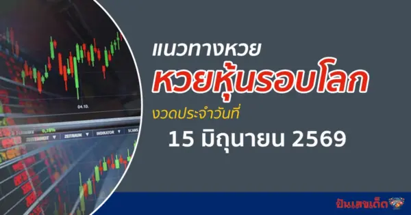 เลขเด็ดหวยหุ้น 15/6/2569 แนวทางหวยหุ้นรอบโลก