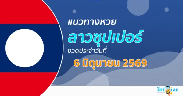 หวยลาวซุปเปอร์ 6/6/2569 วิเคราะห์เลขลุ้นหวยจากสถิติย้อนหลัง
