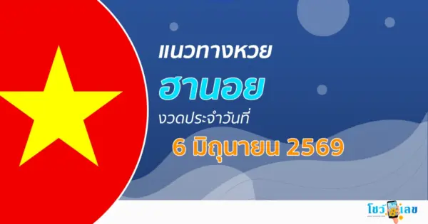 หวยฮานอย 6/6/2569 แนวทางแม่นจากสถิติย้อนหลัง