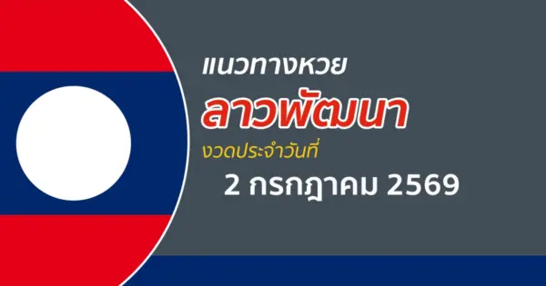 หวยลาว 2/7/2569 เปิดเลขลับ พารับทรัพย์จากหวยลาวพัฒนาวันนี้