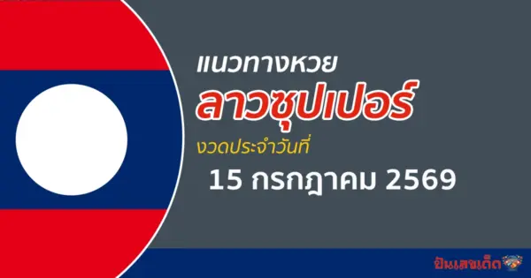 หวยลาวซุปเปอร์ 15/7/2569 เลขเด็ดวันนี้ เปิดแนวทางลุ้นรับโชคจากหวย