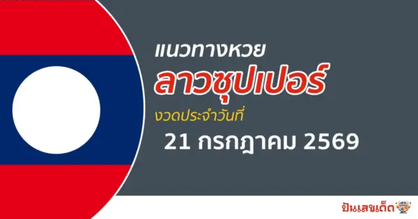 หวยลาวซุปเปอร์ 21/7/2569 เลขแม่น ๆ ที่คอหลายคนต้องมาส่องไว้ลุ้นหวย