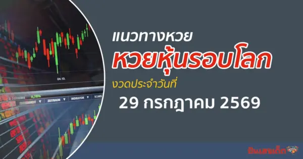 เลขเด็ดหวยหุ้น 29/7/2569 แนวทางหวยหุ้นรอบโลก เจาะโชคทุกตลาดวันนี้