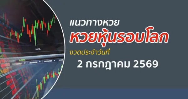 เลขเด็ดหวยหุ้น 2/7/2569 แนวทางหวยหุ้นรอบโลกวันนี้