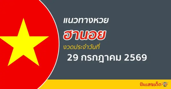 หวยฮานอย 29/7/2569 แนวทางเลขเด็ดวันนี้ คัดจากสถิติผลหวยย้อนหลัง