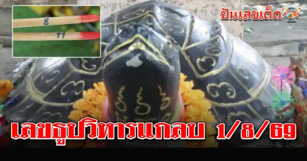 มาส่องกันเน้น ๆ  เลขธูปวิหารแกลบ ในวัดไร้พระสงฆ์ที่ อ่างทอง !!