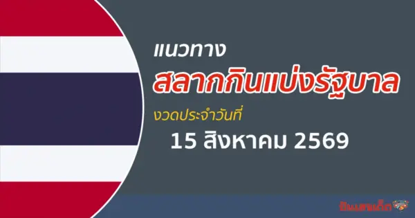 หวยรัฐบาล 16/8/2569 แนวทางเลขเด็ดจากสถิติผลหวยออก