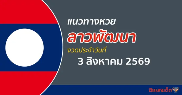 หวยลาว 3/8/2569 เลขดังกระแสโซเชียลแรงมากงวดนี้