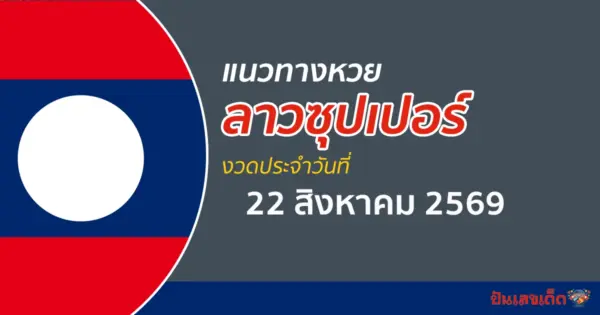 หวยลาวซุปเปอร์ 22/8/2569 แนวทางคำนวณจากสถิติย้อนหลัง