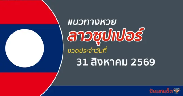 หวยลาวซุปเปอร์ 30/8/2569