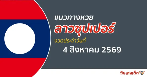 หวยลาวซุปเปอร์ 4/8/2569 แนวทางเลขเด็ดจากสถิติย้อนหลัง
