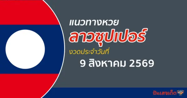 หวยลาวซุปเปอร์ 9/8/2569 วิเคราะห์สถิติผลหวย ช่วยคัดเลขเด่นให้โชค