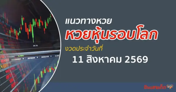 เลขเด็ดหวยหุ้น 11/8/2569 แนวทางหวยหุ้นรอบโลกวันนี้