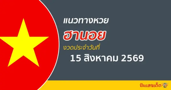 หวยฮานอย 15/8/2569 เผยตัวเลขฟอร์มดีสถิติหวยย้อนหลัง