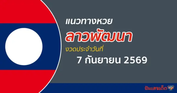 หวยลาว 7/9/2569 แนวทางจากสถิติหวยลาวพัฒนาย้อนหลัง เน้นจับเลขเด่นแม่น ๆ