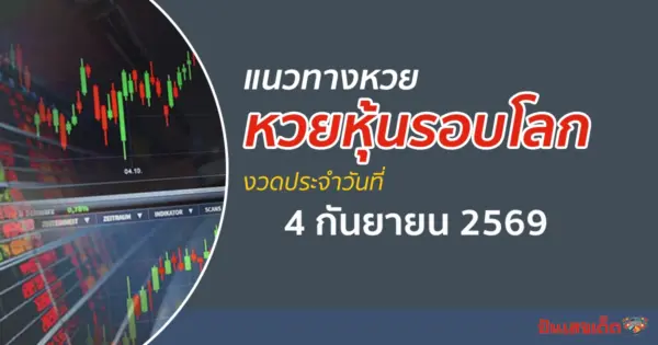 เลขเด็ดหวยหุ้น 4/9/2569 แนวทางหวยหุ้นรอบโลกวันนี้