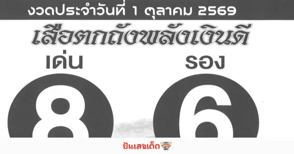 หวยเสือตกถัง 1/10/2569 เลขเด็ดเสือตกถังพลังเงินดีงวดนี้