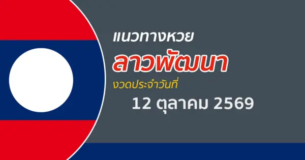 หวยลาว 12/10/2569 เจาะหาเลขแม่น ๆ จากสถิติหวยลาวย้อนหลัง