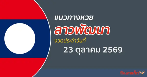 หวยลาว 23/10/2569 แนวทางเลขเด็ดวันนี้ ลุ้นหวยลาว