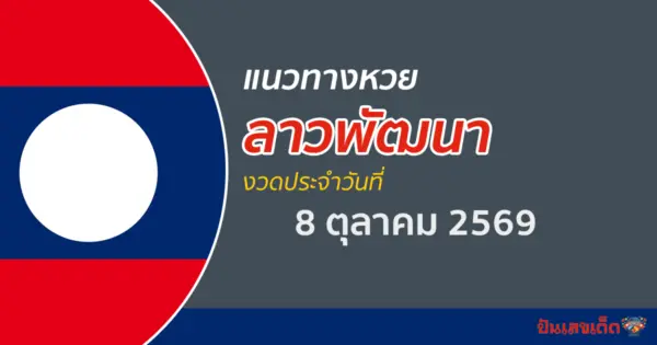 หวยลาว 8/10/2569 เลขเด็ดวันนี้ ที่จะพาไปไกลเป็นผลหวยลาว