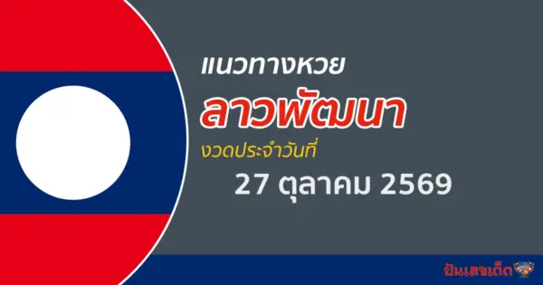 หวยลาว 27/10/2569 เลขเด็ดคัดจากผลหวยออกล่าสุด