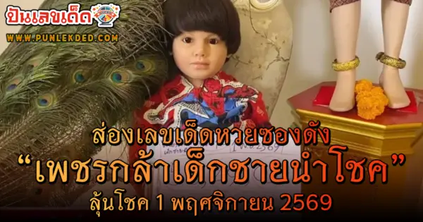 มาแล้ว! เลขปิงปอง เลขเด็ดเพชรกล้า 1/11/69 เปิดเลขเด็ดลุ้นหวยรัฐบาลเน้น ๆ