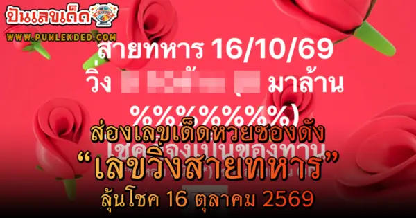 ส่อง! เลขสายทหาร 16/10/2569 เลขวิ่งตัวเดียวมาแล้ว! อยากถูกหวยต้องแนวทางนี้