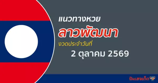 หวยลาว 2/10/2569 เลขเด็ดแม่น ๆ วิเคราะห์จากผลหวยออกล่าสุด