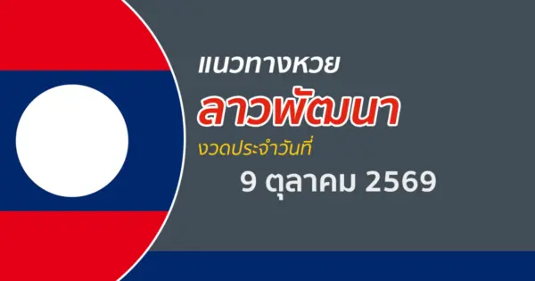 หวยลาว 9/10/2569 เลขเด็ดผลหวยลาว