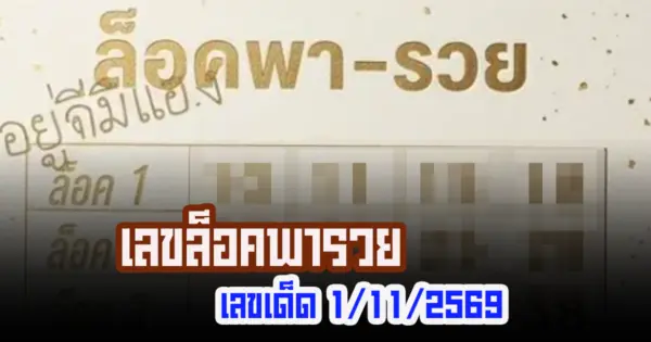 เลขล็อคพารวย 1/11/2569 ส่องด่วน!  ชุดเลขสองตัว 10 ล็อคงวดนี้