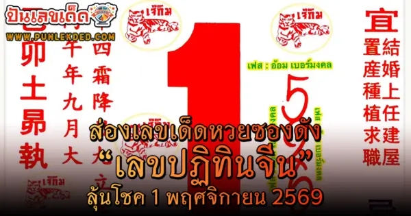 เลขเด็ดปฏิทินจีน 1/11/69 เปิดแนวทางเลขมงคล พาคอหวยรับโชควันนี้