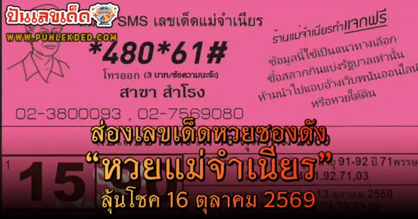 ส่องก่อนใคร! 10 เลขขายดี หวยแม่จำเนียร 16 ต.ค. 69
